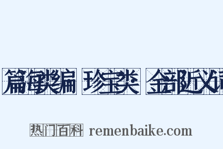 篇海类编·珍宝类·金部近义词是什么意思的图片